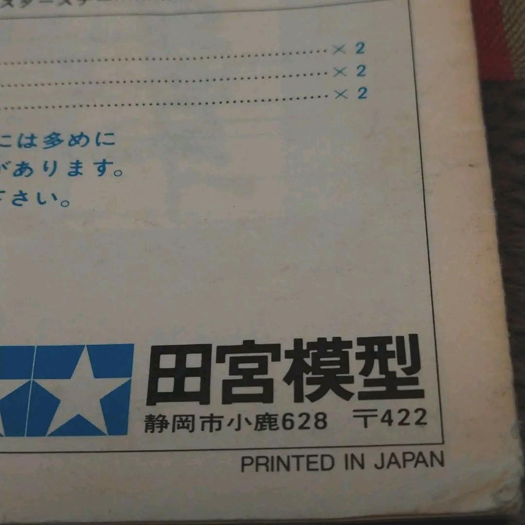 当時物　タミヤマイティフロッグ取り扱い説明書　TAMIYA