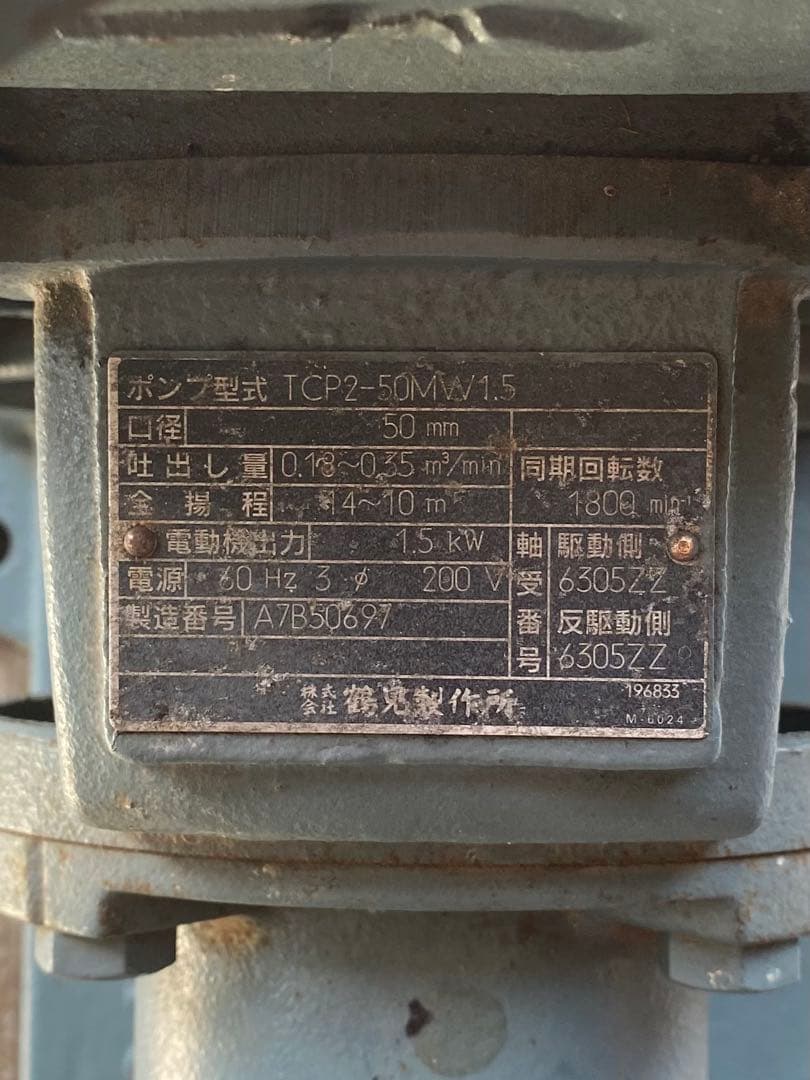揚水ポンプ　鶴見制作所　新品価格　380000