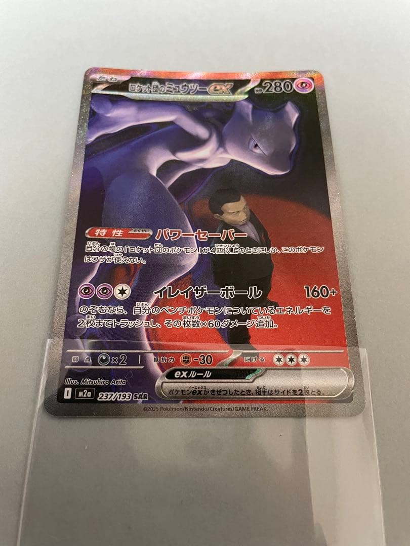 ロケット団のミュウツーex SAR 237/193 メガドリームex
