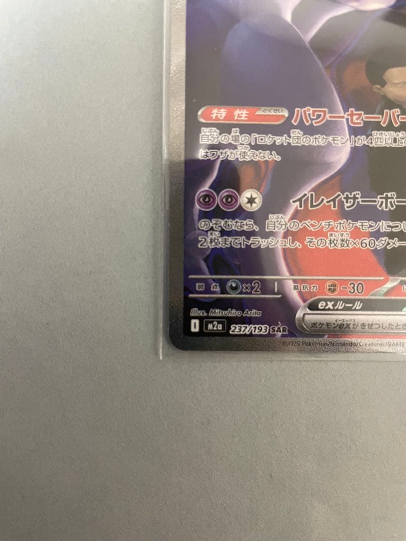 ロケット団のミュウツーex SAR 237/193 メガドリームex