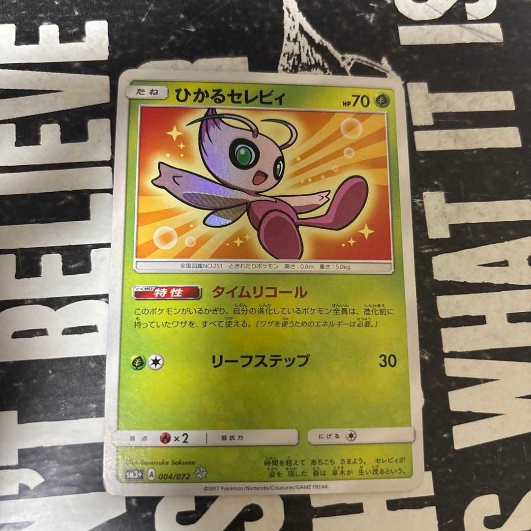 ひかるセレビィ ☆ SM3+ ひかる伝説 004/072 - メルカリ