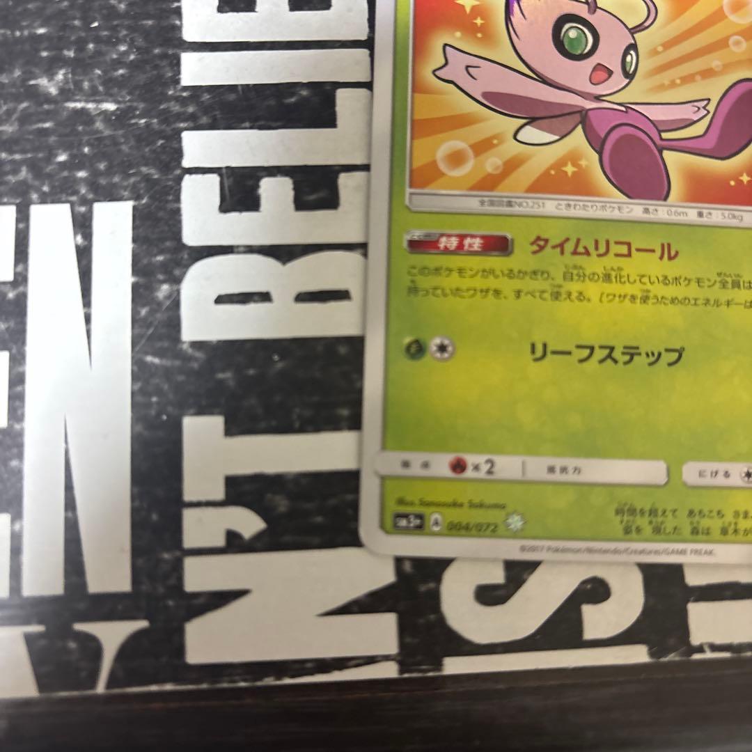 ひかるセレビィ ☆ SM3+ ひかる伝説 004/072 - メルカリ