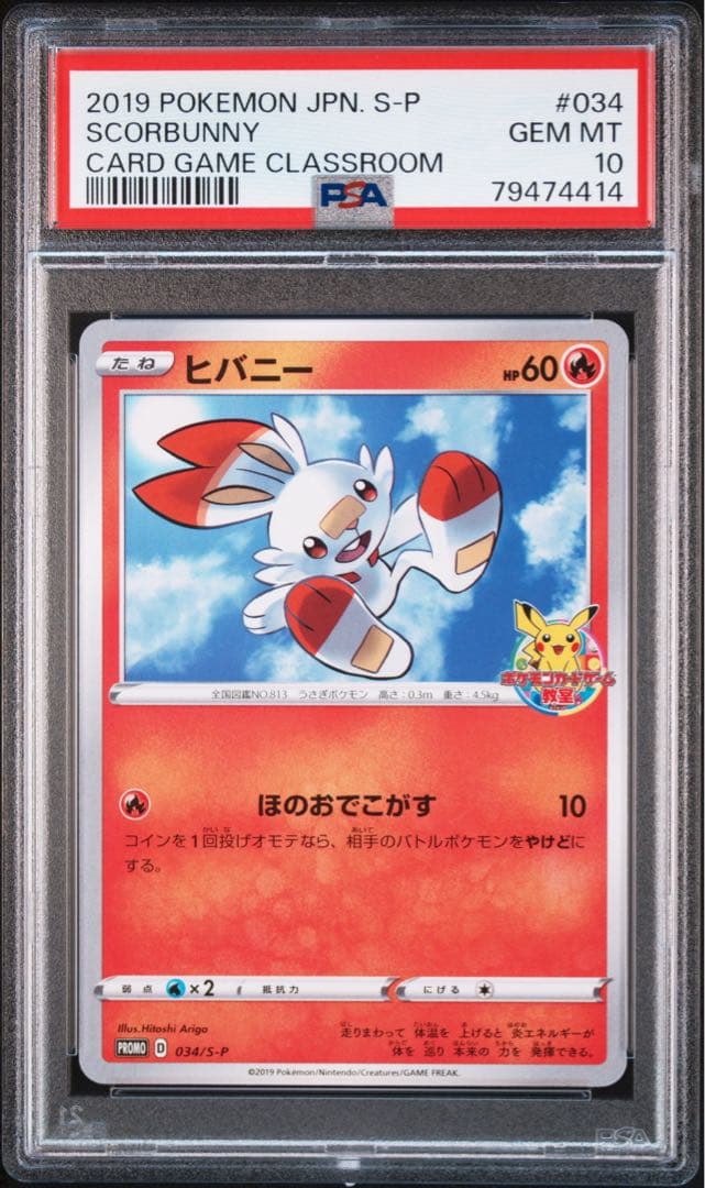 PSA10】ヒバニー：ポケモンカードゲーム教室 参加者配布PROMO