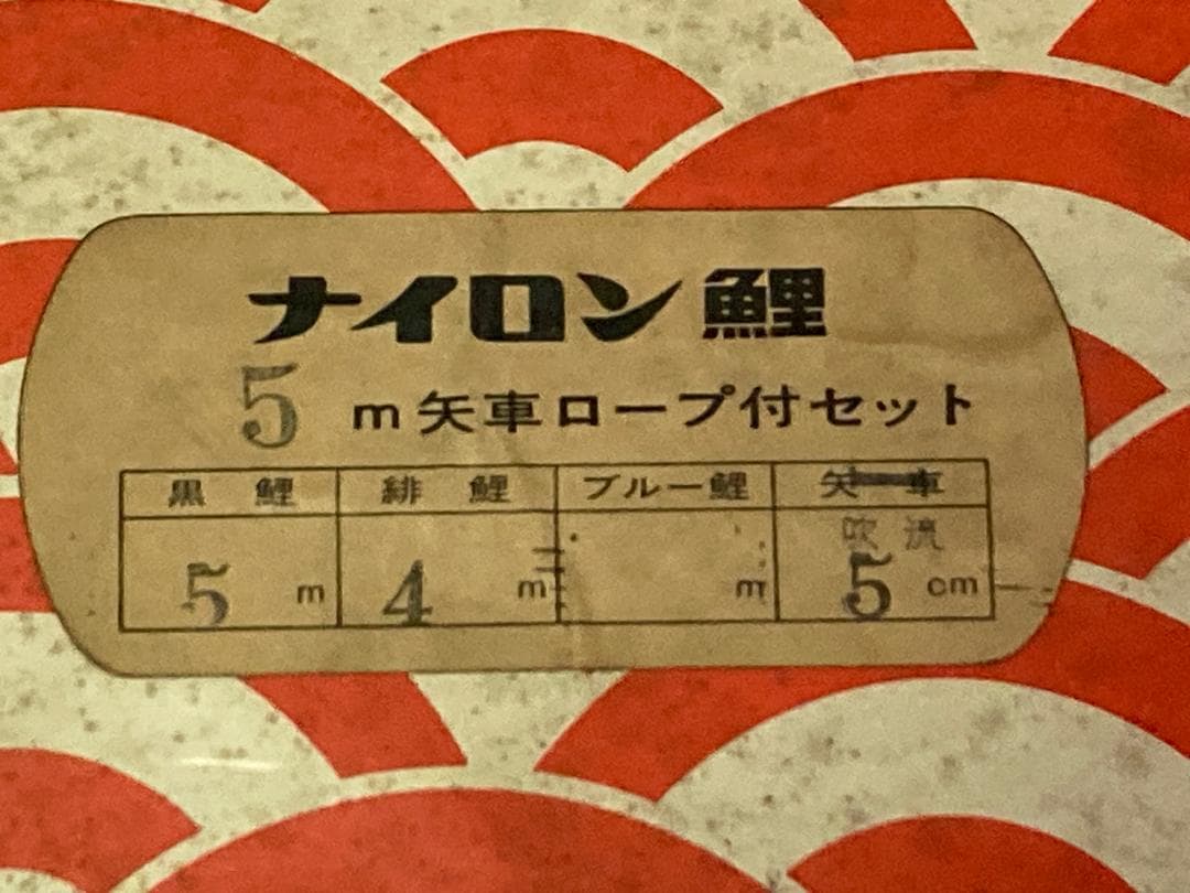 東洋紡ナイロン　鯉のぼり　瀧のぼり印　吹流5m 黒鯉5m 緋鯉4m