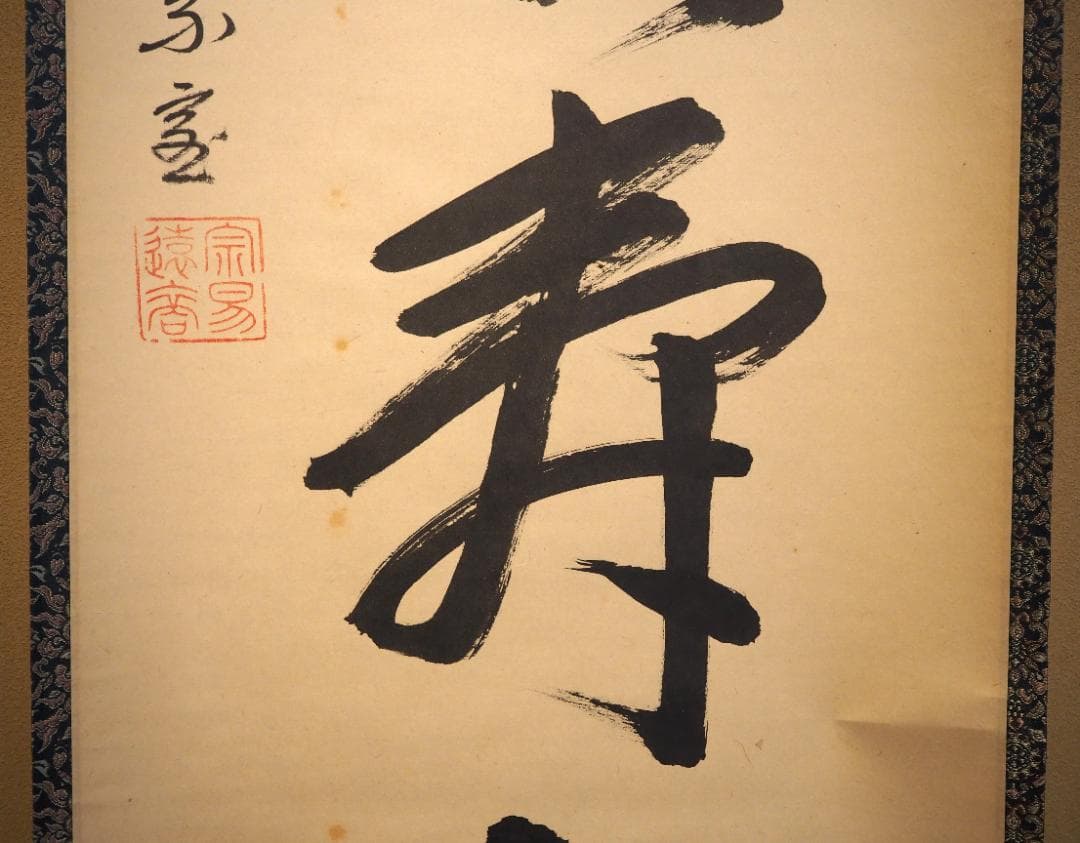 裏千家14世淡々斎宗室自筆一行『仙雲横寿山』掛軸（共箱） - メルカリ