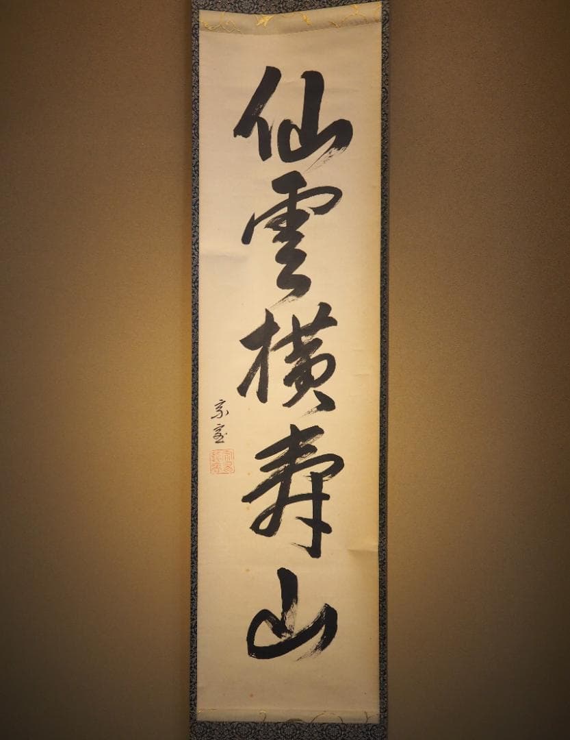 裏千家14世淡々斎宗室自筆一行『仙雲横寿山』掛軸（共箱） - メルカリ