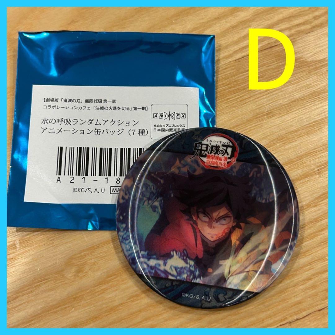 新品】 鬼滅の刃 水の呼吸 ランダムアクションアニメーション缶バッジ