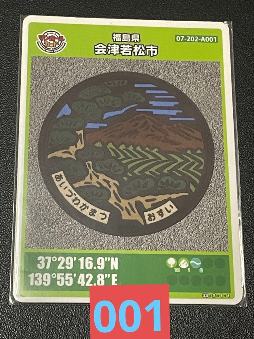 マンホールカード福島県会津若松市A001 初期ロット001 入手困難