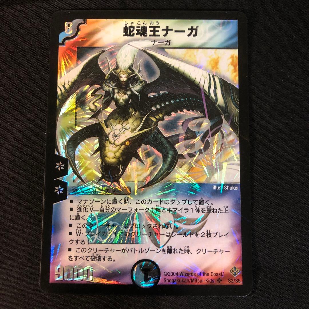 デュエルマスターズ 旧枠 蛇魂王ナーガ - メルカリ
