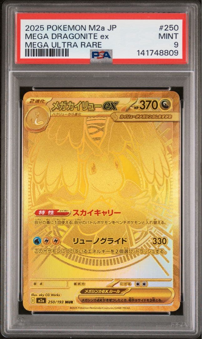 PSA9 メガカイリューex MUR MEGAドリームex M2a ハイクラス - メルカリ