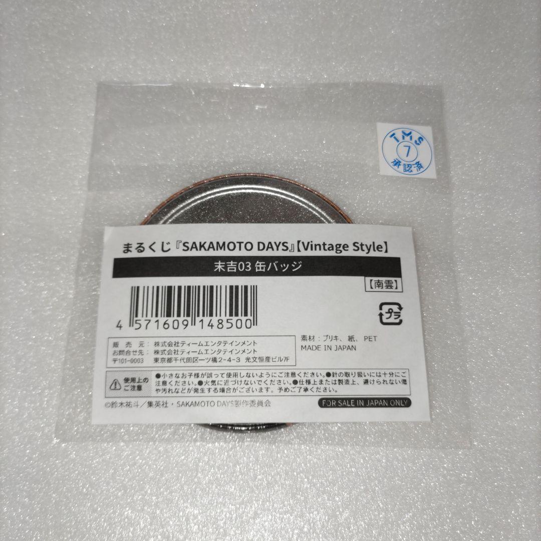 SAKAMOTODAYS【南雲】まるくじ 缶バッジ VintageStyle - メルカリ