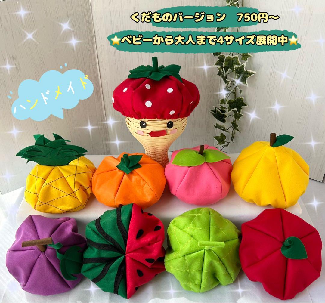 ハンドメイド フェルト くだもの 帽子 コスプレ 発表会 オーダー可 138