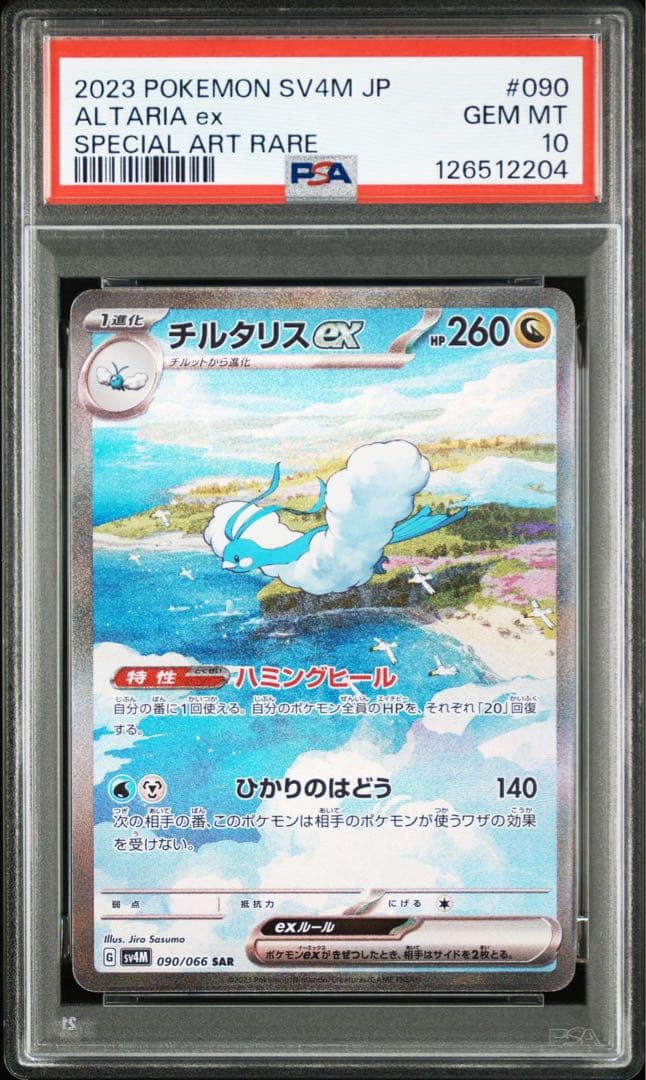 【最高評価PSA10】チルタリスex SAR [090/066] SV4M