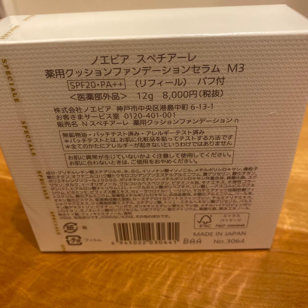新品ノエビアスペチアーレ薬用クッションファンデーションセラム リフィールとケース