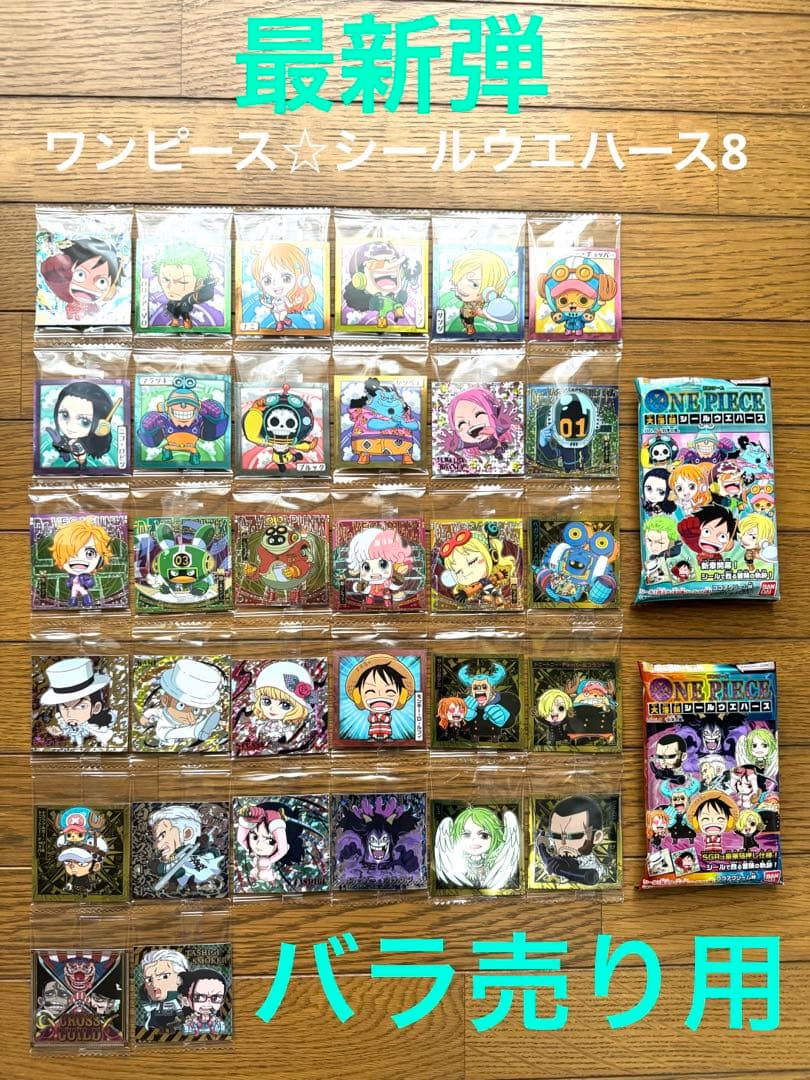 ☆ワンピース・大海賊シールウエハース・LOG.8☆ バラ売り用〜 お得
