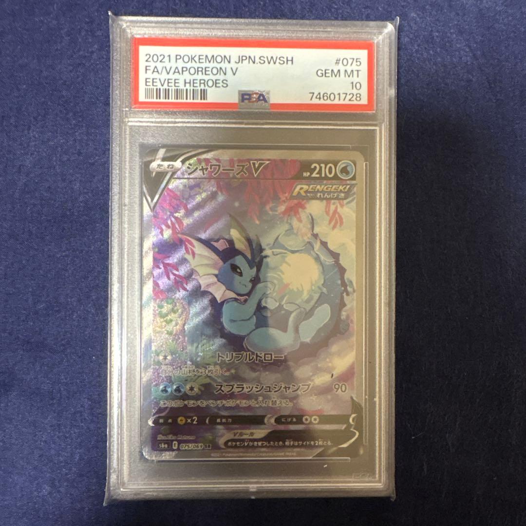 シャワーズV SA PSA10 075/069 PSA10鑑定済〕シャワーズV(SA)【SR】{075/069}