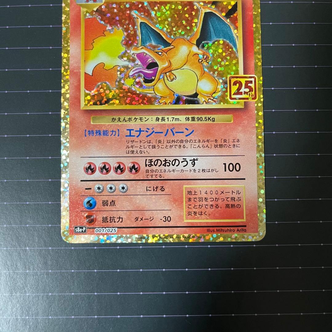 ポケモンカード リザードン 25th プロモカード - メルカリ