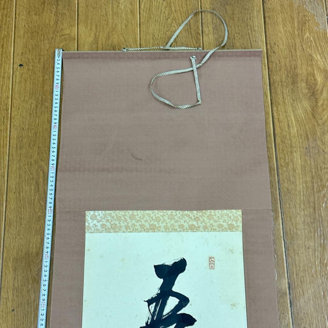 や*き様 書 掛軸 五福寿齢高 智積院59世化主 秋山祐雅大僧正書 智積院