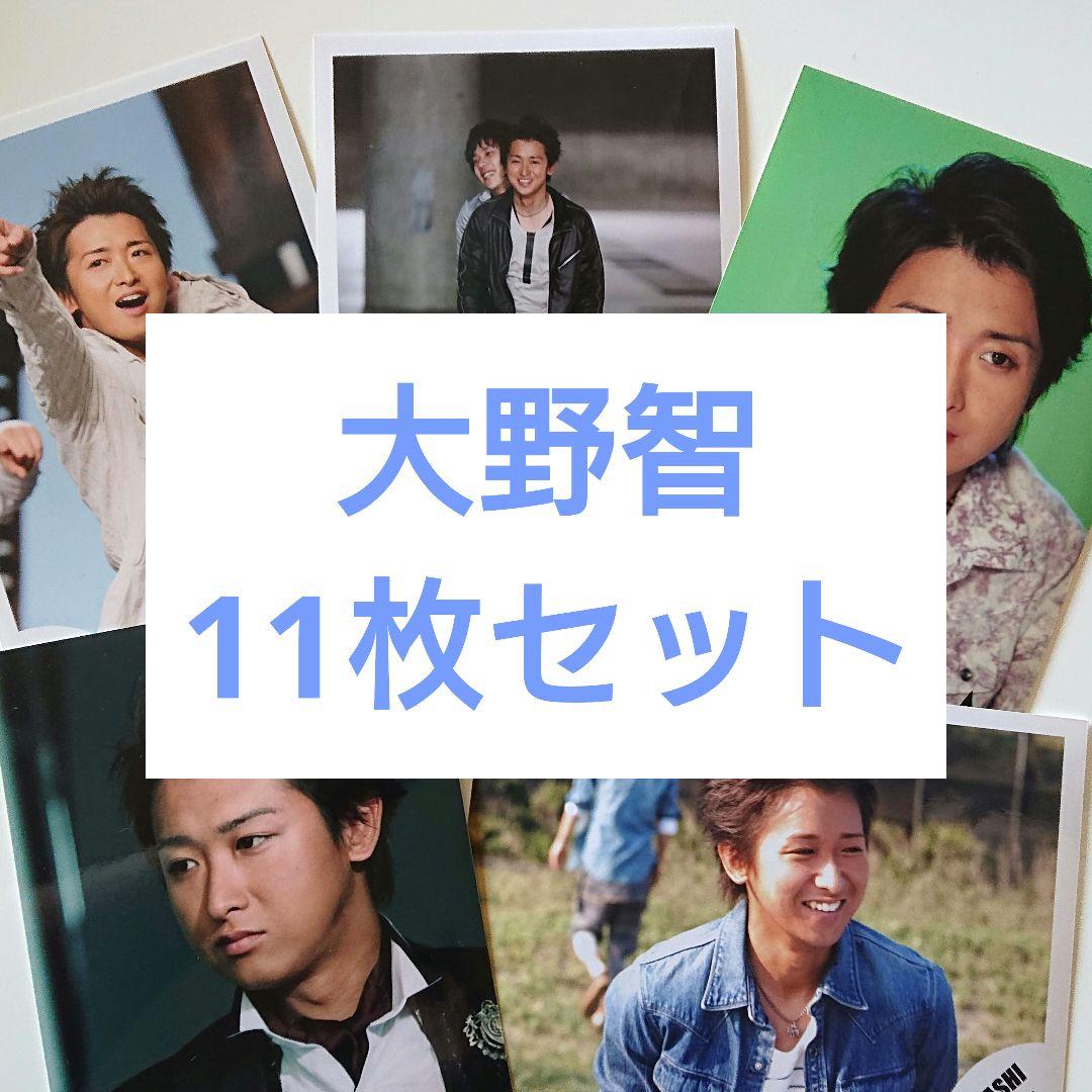 大野智 公式写真 11枚セット まとめ売り 嵐 - メルカリ