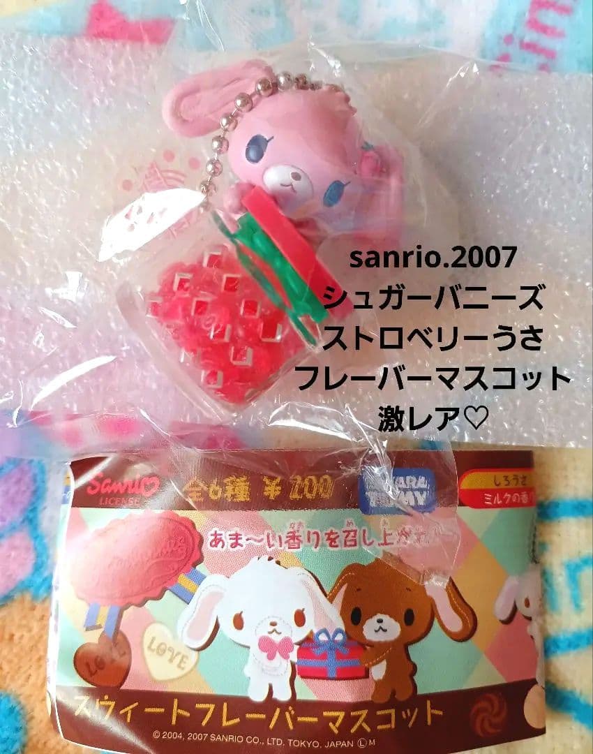 サンリオ♡シュガーバニーズ ストロベリーうさ 香り玉マスコット【激