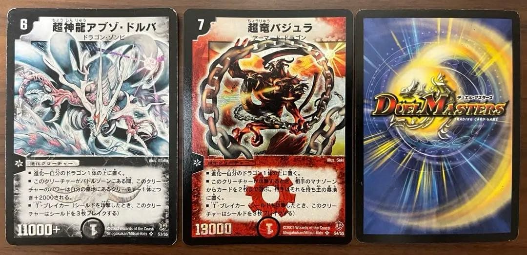 超竜バジュラ 超神龍バイラス・ゲイル 超神龍アブゾ・ドルバ デュエル