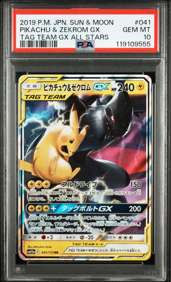 ゾロ目 末尾555【PSA10】ピカチュウ＆ゼクロムGX RR
