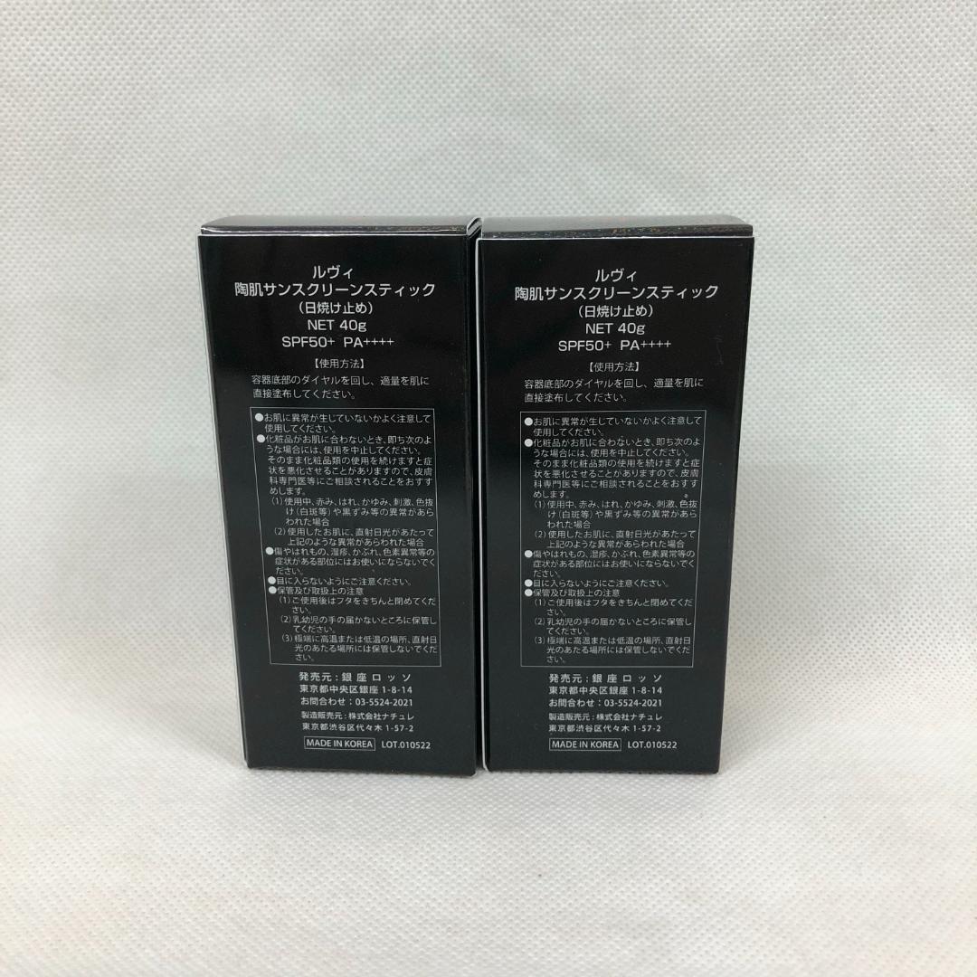 ルヴィ 2個セット 陶肌 サンスクリーン スティック 40g REVI