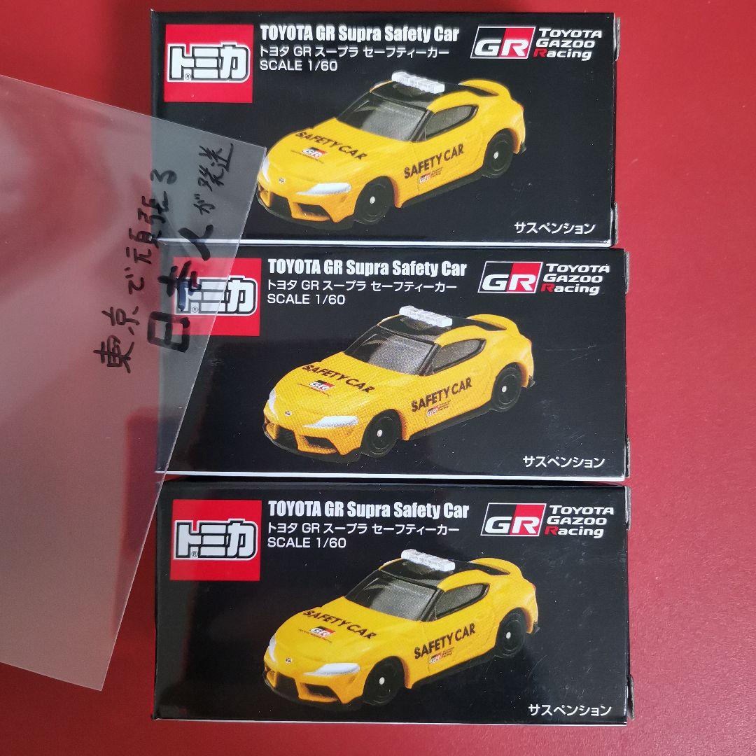 TGR3台トミカ トヨタ GR スープラ セーフティーカー イエロー