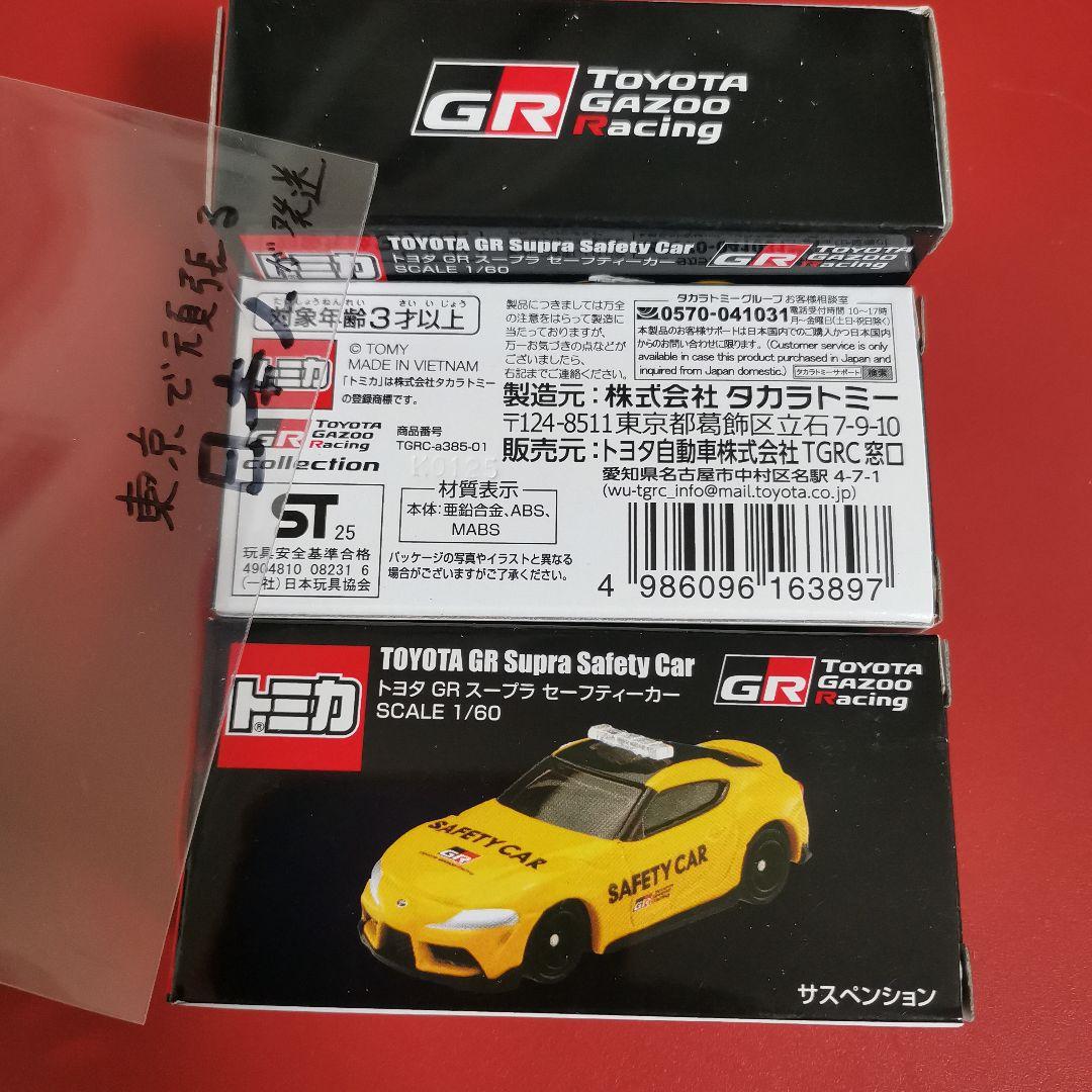 TGR3台トミカ トヨタ GR スープラ セーフティーカー イエロー