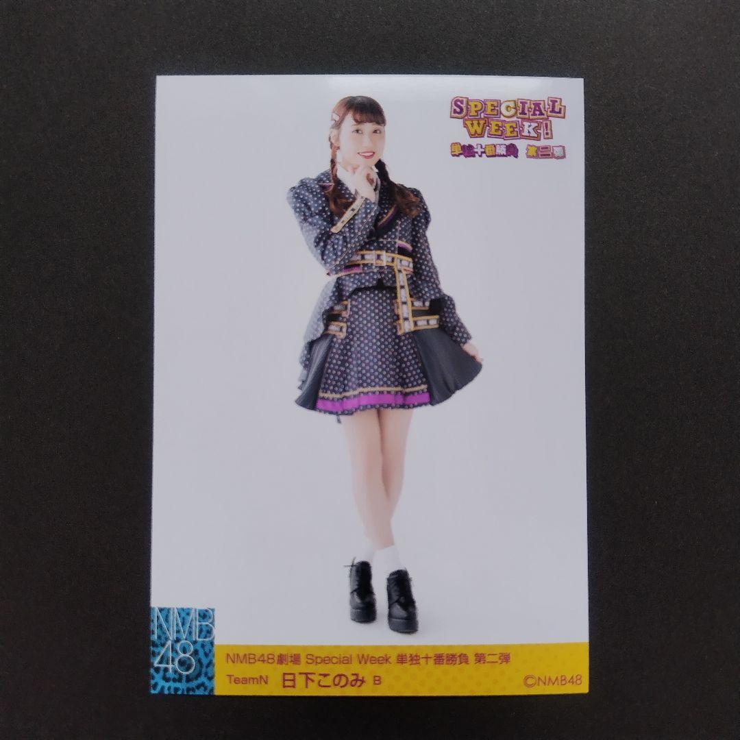 NMB48 日下このみ 生写真 グッズセット
