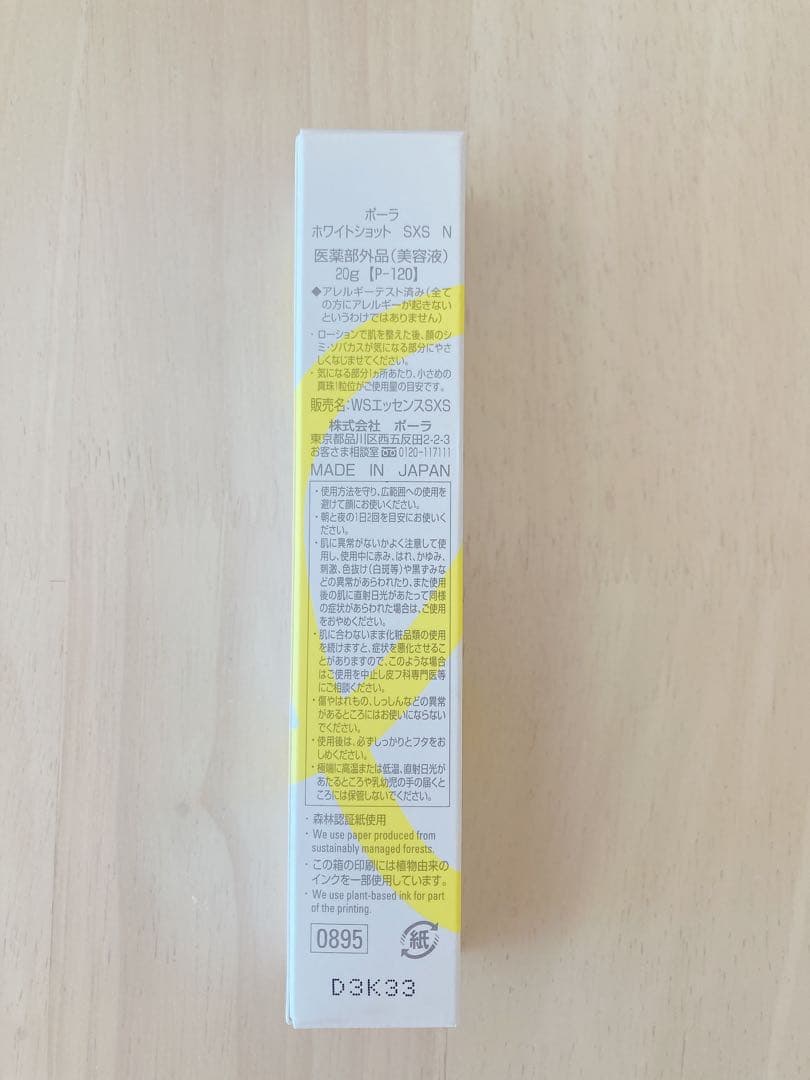 ★新品・未使用★POLA ホワイトショット SXS N 本体 20g