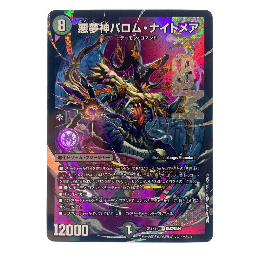 デュエルマスターズ 悪夢神バロム・ナイトメア 1枚 - メルカリ