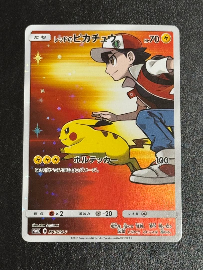 レッドのピカチュウ PROMO 270/SM-P ポケモンセンター - メルカリ