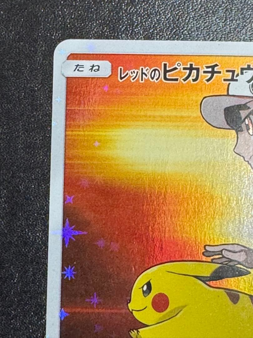 レッドのピカチュウ PROMO 270/SM-P ポケモンセンター - メルカリ