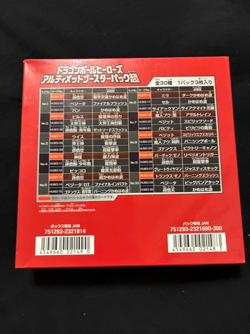 レ*ロ様 ドラゴンボールヒーローズ アルティメットブースターパック超　BOX 未