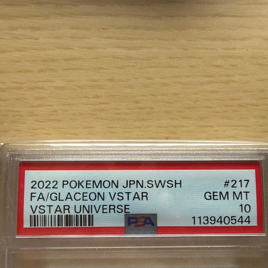 グレイシアVSTAR SAR PSA10