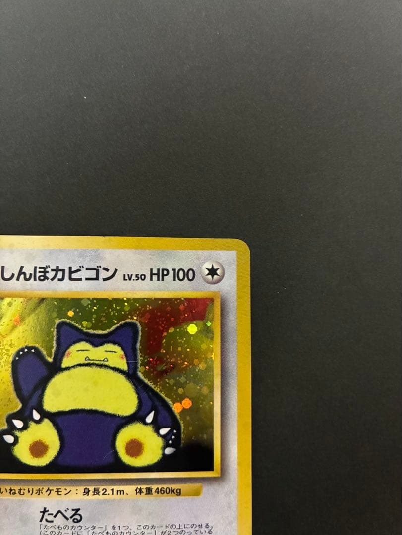 ポケモンカード くいしんぼカビゴン 旧裏 渦巻き - メルカリ