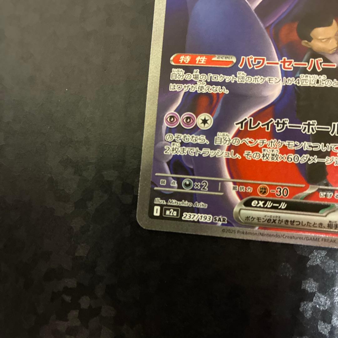 ロケット団のミュウツーEX SAR 237/193 1枚