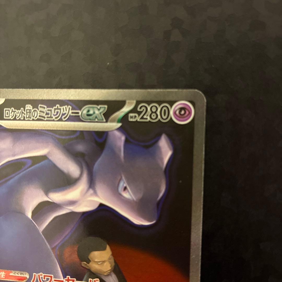 ロケット団のミュウツーEX SAR 237/193 1枚
