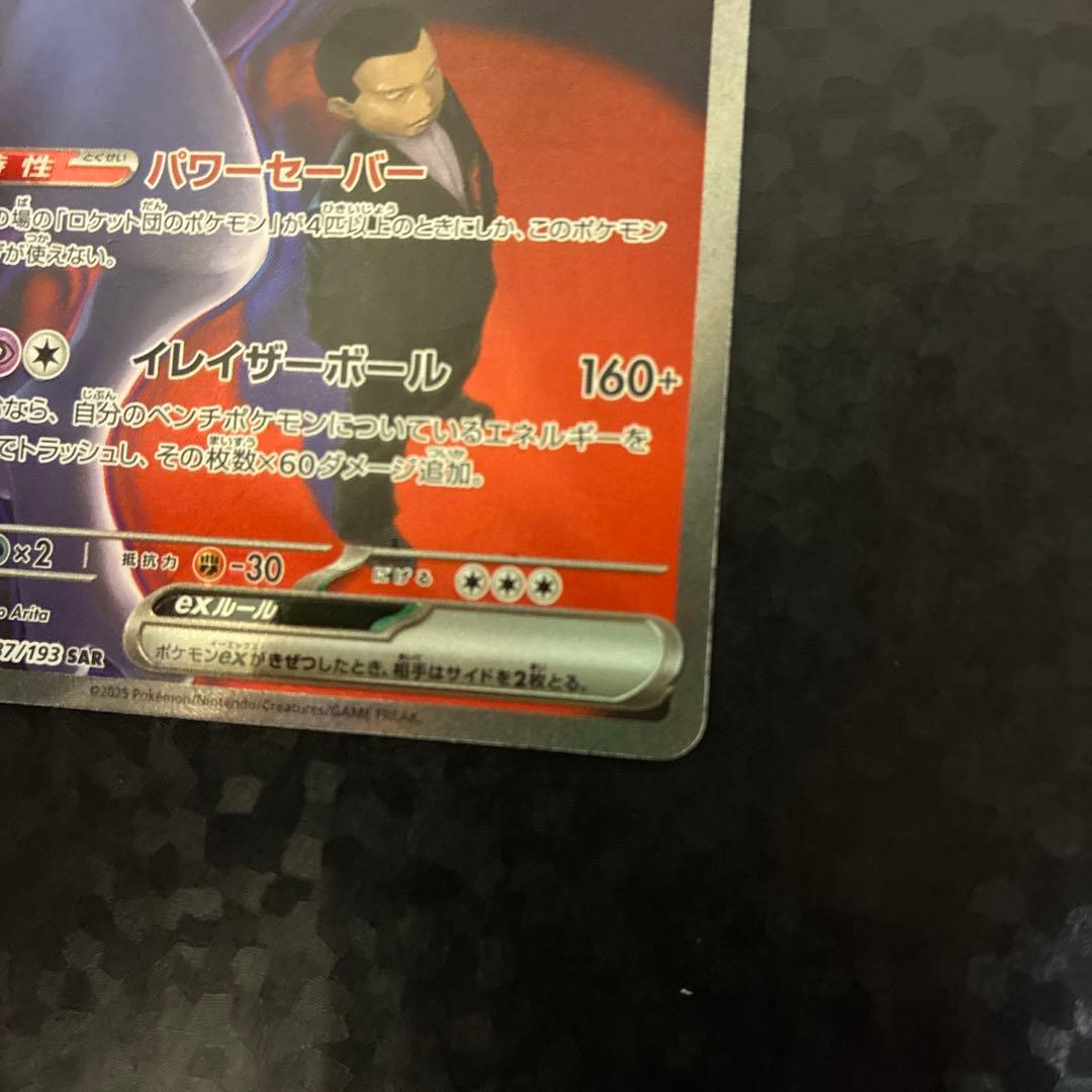 ロケット団のミュウツーEX SAR 237/193 1枚
