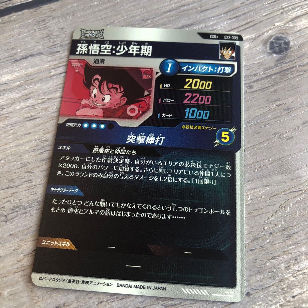 EXR★ EX2-009 孫悟空:少年期　パラレル　ドラゴンボール