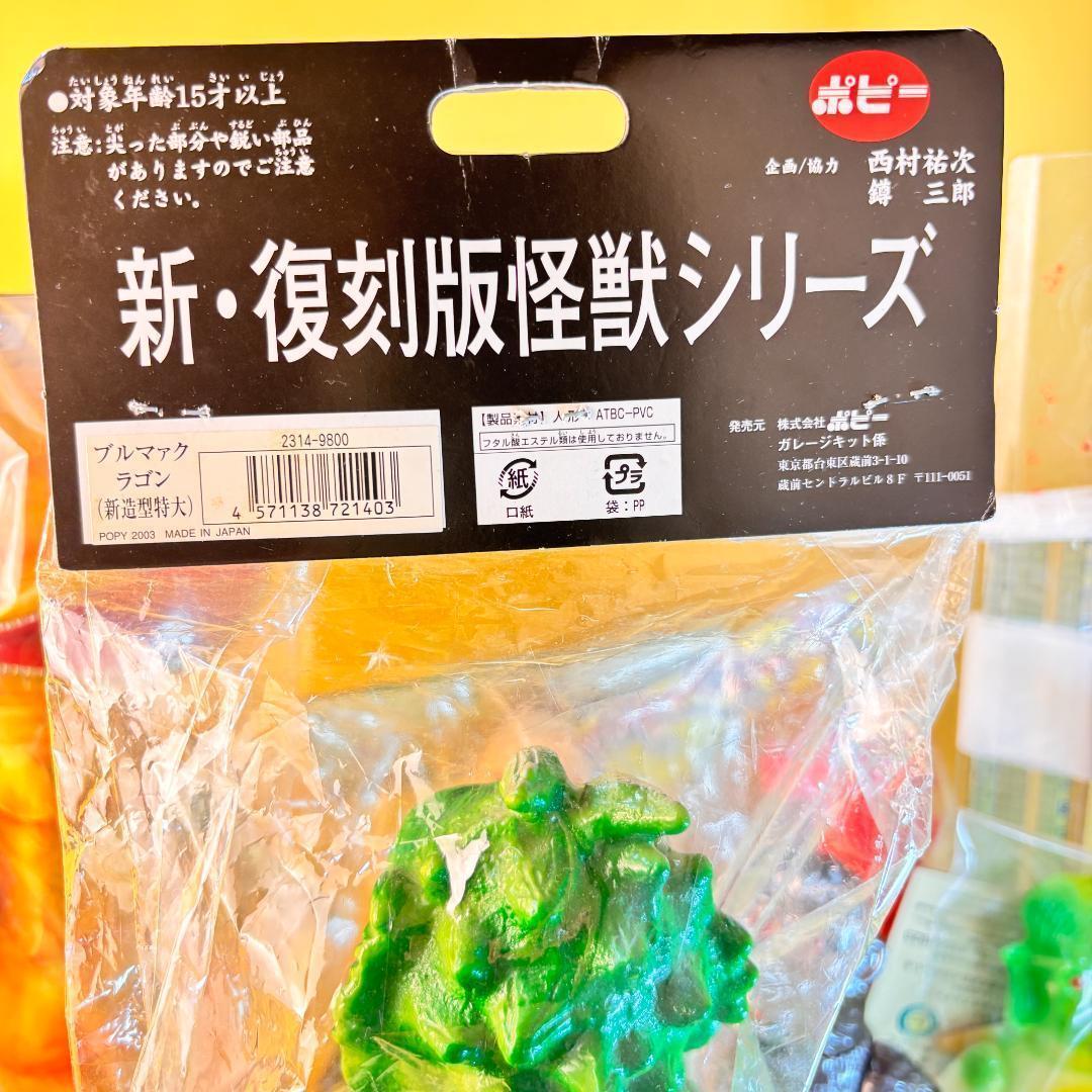 ポピー ブルマァク 新・復刻版怪獣シリーズ ラゴン 新造型特大