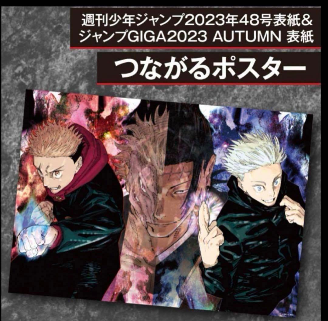 呪術廻戦 A全アートポスター ジャンフェス つながるポスター 応募者