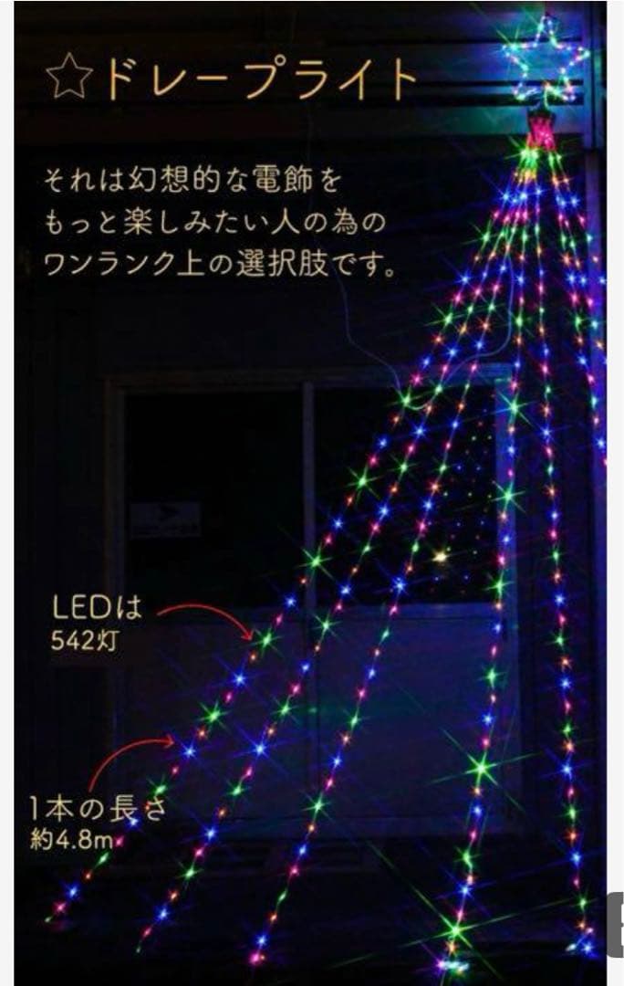 イルミネーション 屋外用 ドレープライト 星モチーフ LED 542球 4.8m
