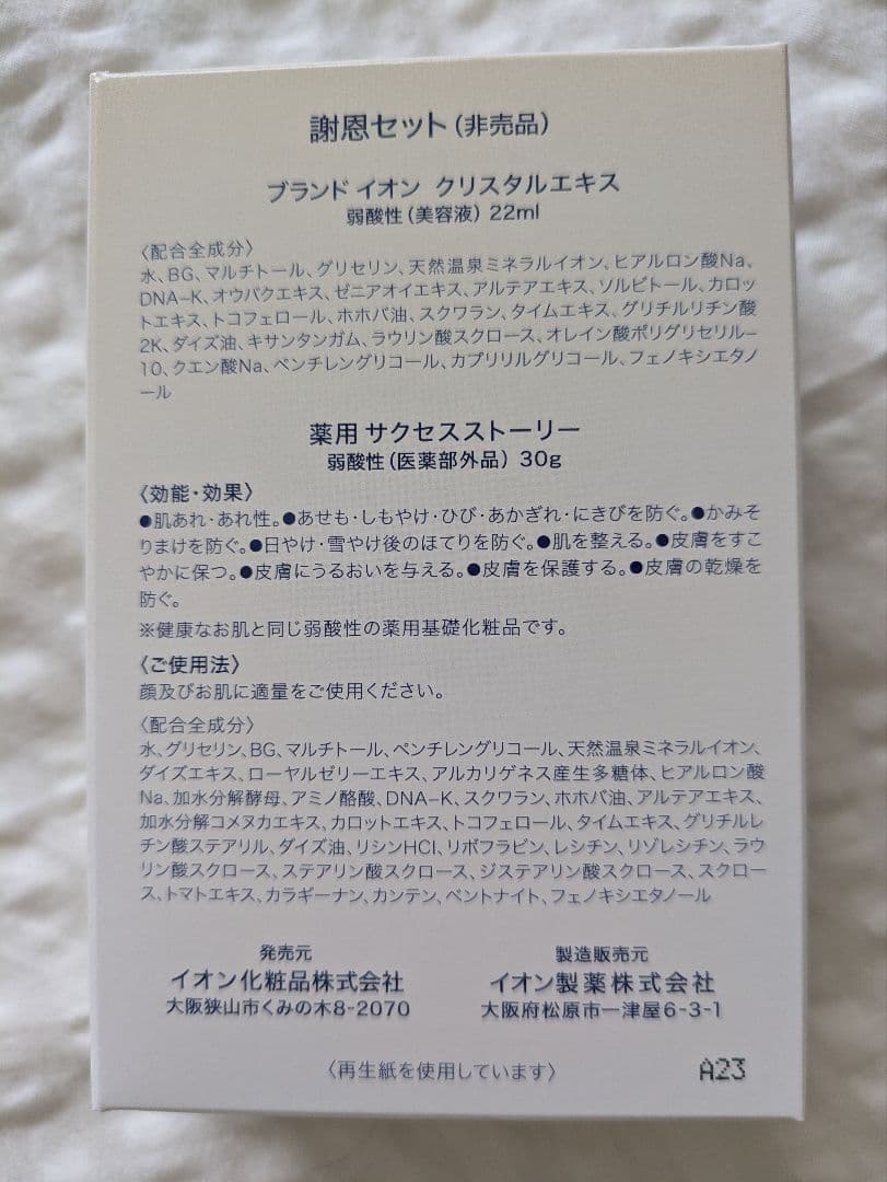 お買い得✨️まとめ販売 イオン化粧品