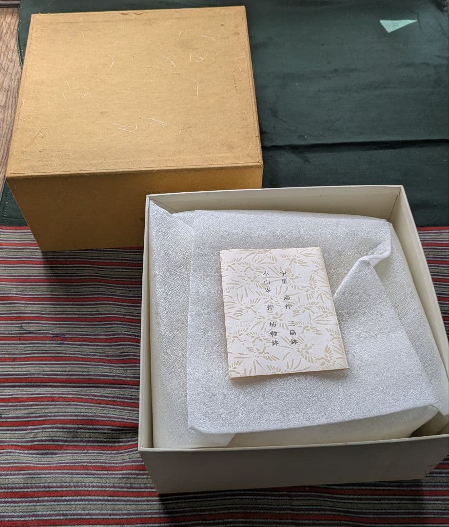 中里隆作三島鉢、小山岑一作柿釉鉢 二個セット