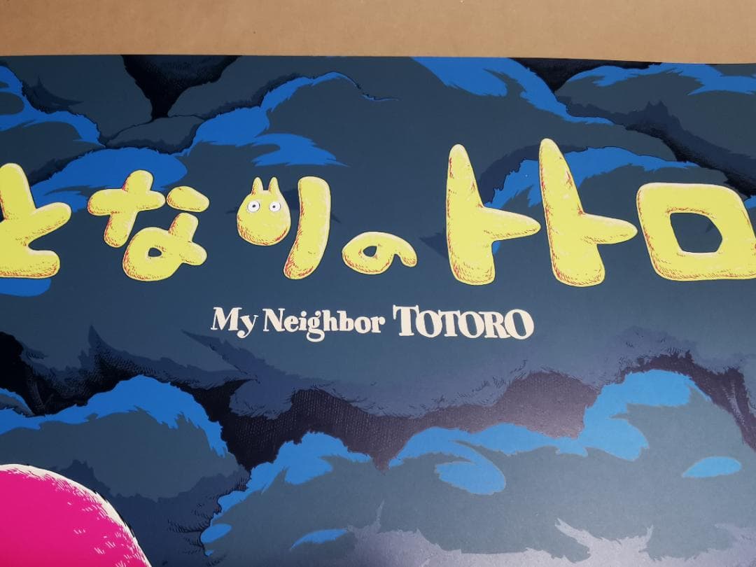 となりのトトロ・特大限定ポスター（100枚限定生産、スタジオジブリ、宮崎駿）