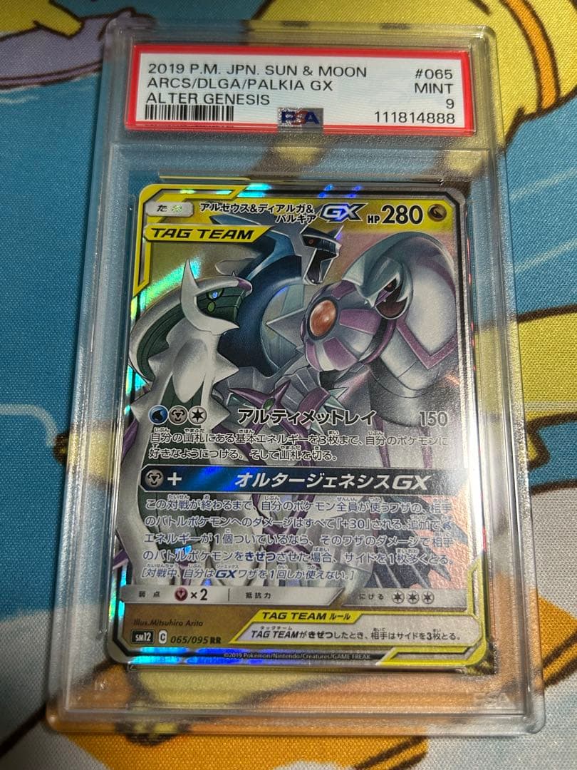 アルセウス&ディアルガ&パルキアGX RR オルタージェネシス PSA10