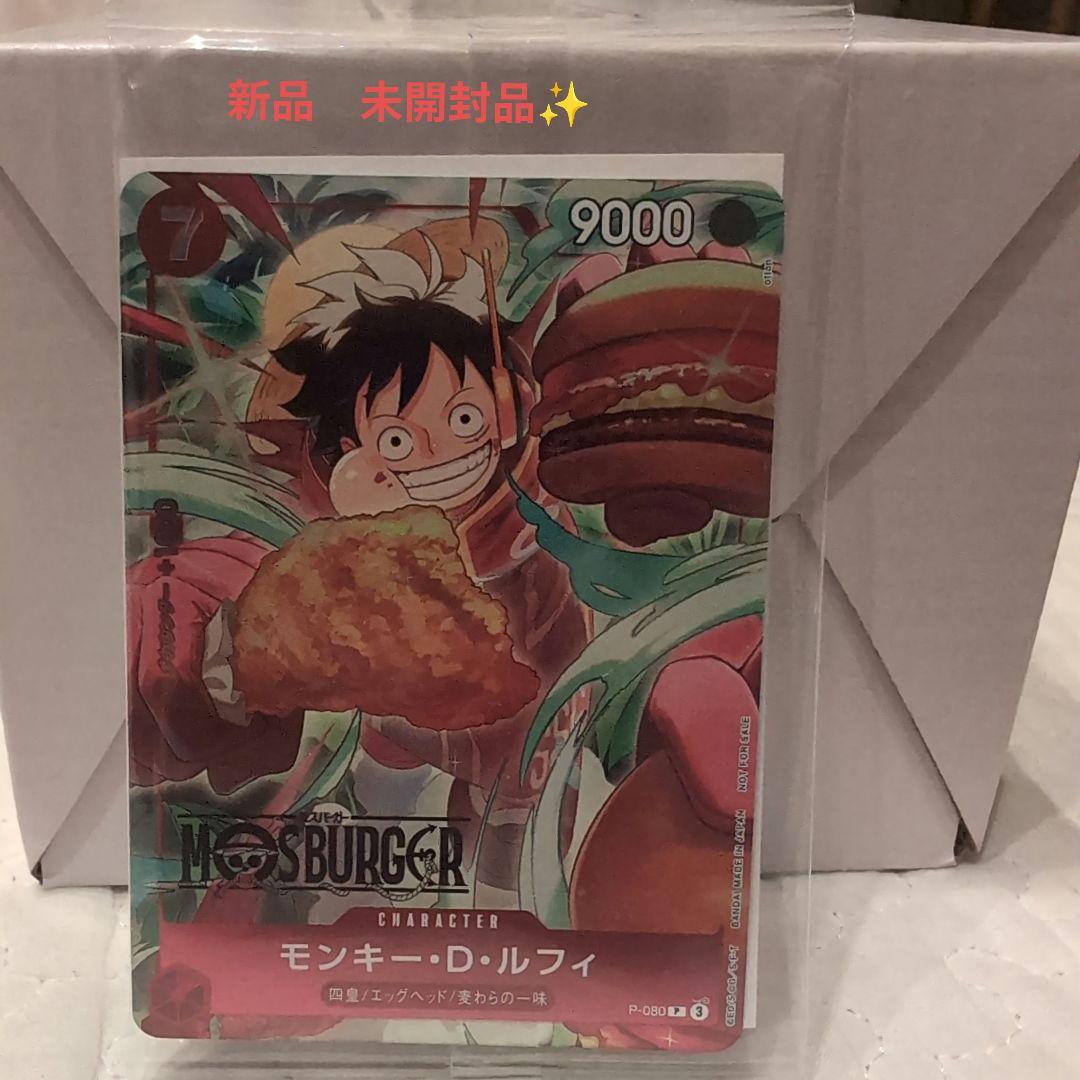 モンキー・D・ルフィ：モスバーガー P-080　新品未開封　おまけの福袋品付き 新品未開封 モンキー・D・ルフィ：モスバーガー P-080 ワンピース
