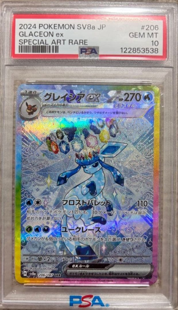 ぬ*様 グレイシアex SAR SV8a テラスタルフェスex 206/187